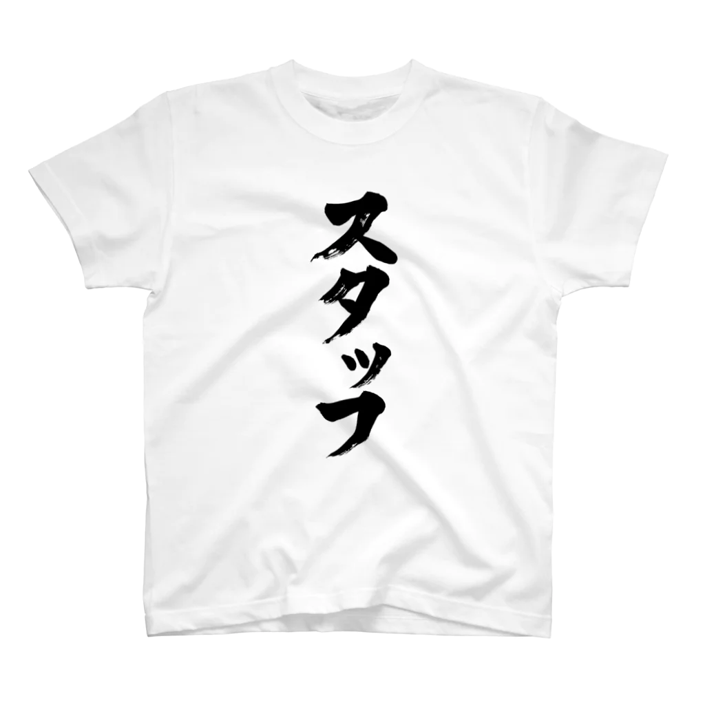 Yoshiko | 書家 | おもしろ筆文字Tシャツ | 命名書のスタッフ　staff Regular Fit T-Shirt