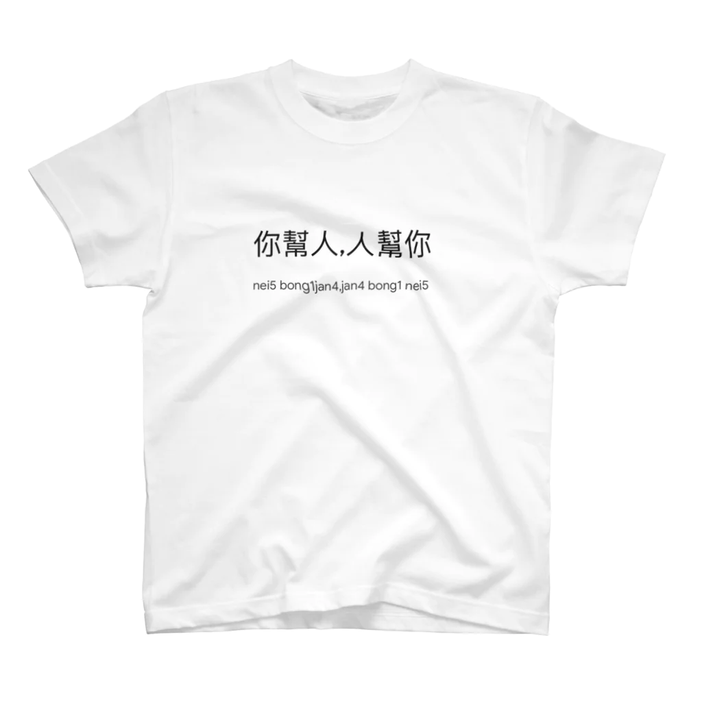 Taohong-の広東語セリフ Regular Fit T-Shirt
