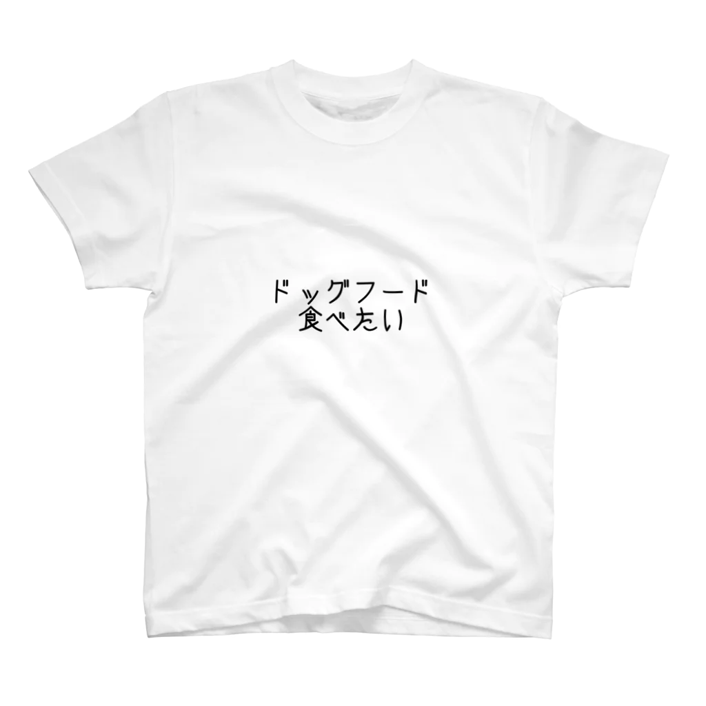 techno_houseのドッグフード食べたい Regular Fit T-Shirt