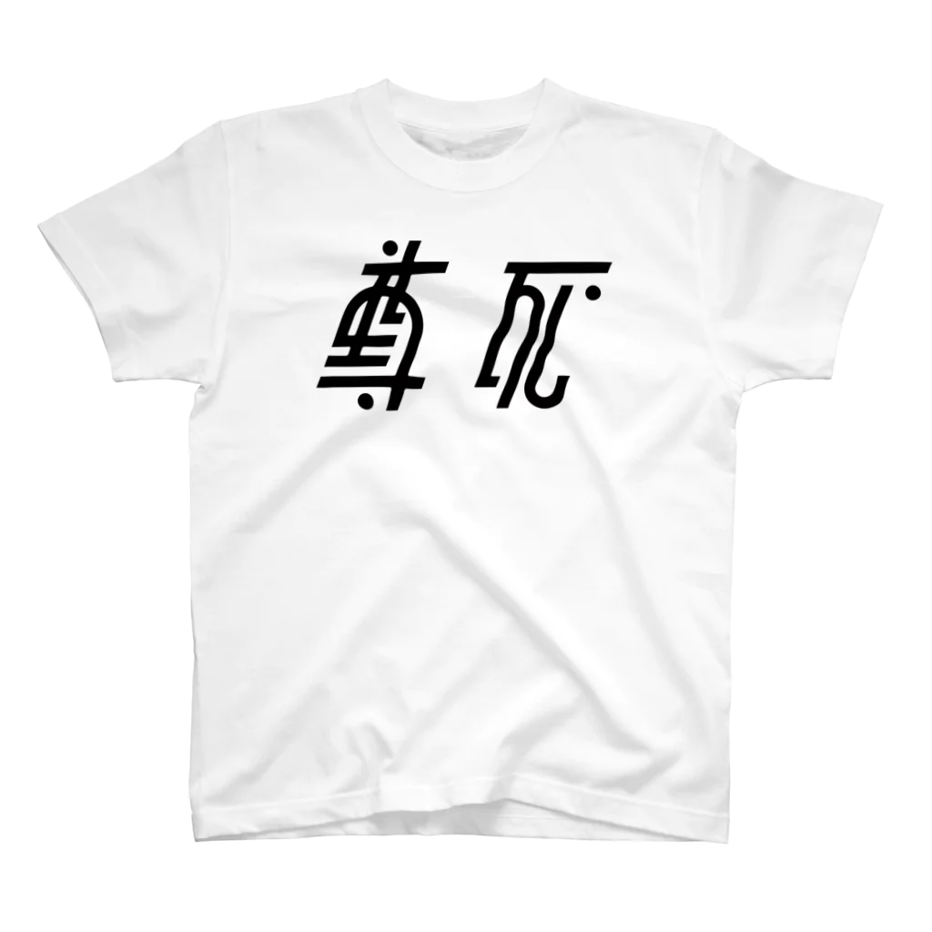 siunの尊死 Regular Fit T-Shirt