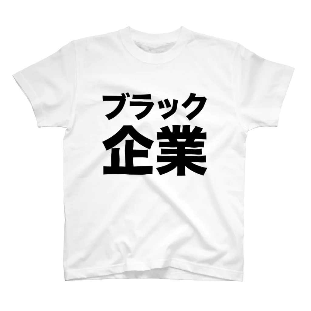 ブラック企業（黒） / 風天工房 ( futenkobo )のスタンダードT