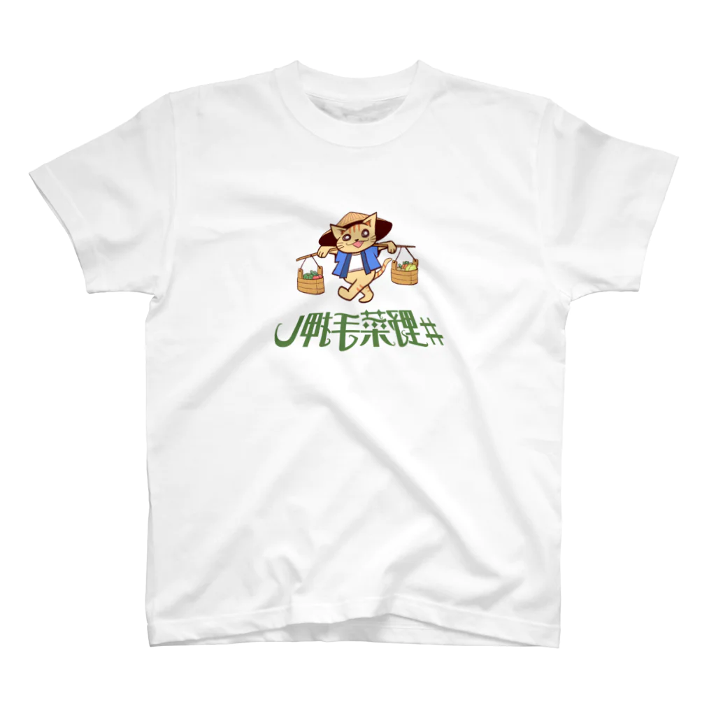 野菜手押しシャツ➁ / キメねこ ( kime_neko )のスタンダードT