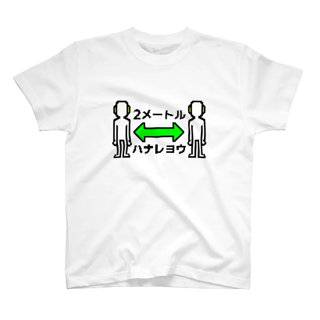 funny friendsの2メートルハナレヨウ Regular Fit T-Shirt
