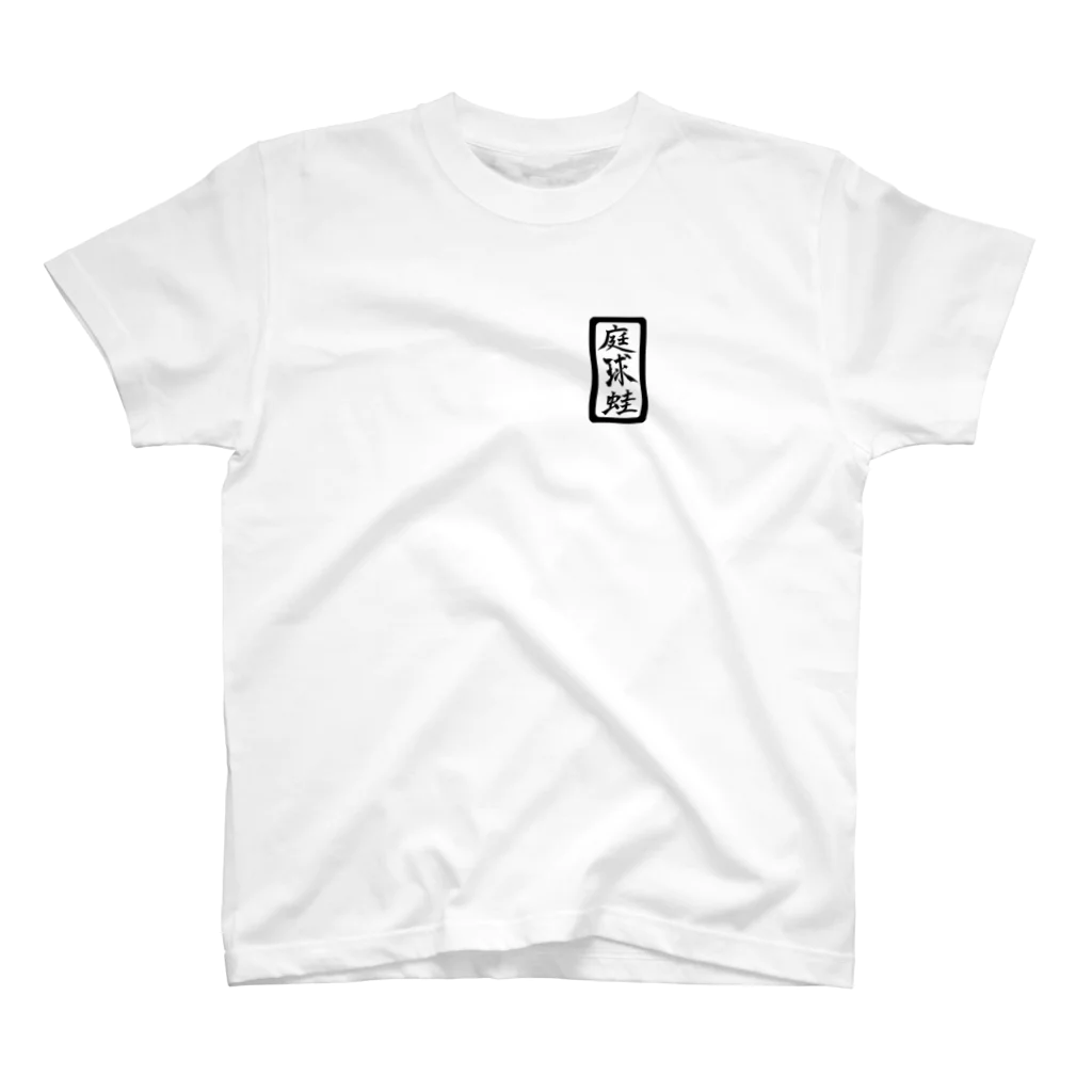 WAMI ART　ホツマツタヱ同好会の庭球蛙(文字ありバージョン) Regular Fit T-Shirt
