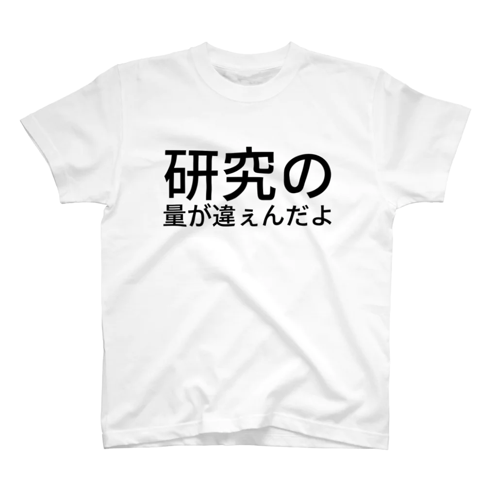 研究の量が違ぇんだよ / k4senのスタンダードTシャツ通販