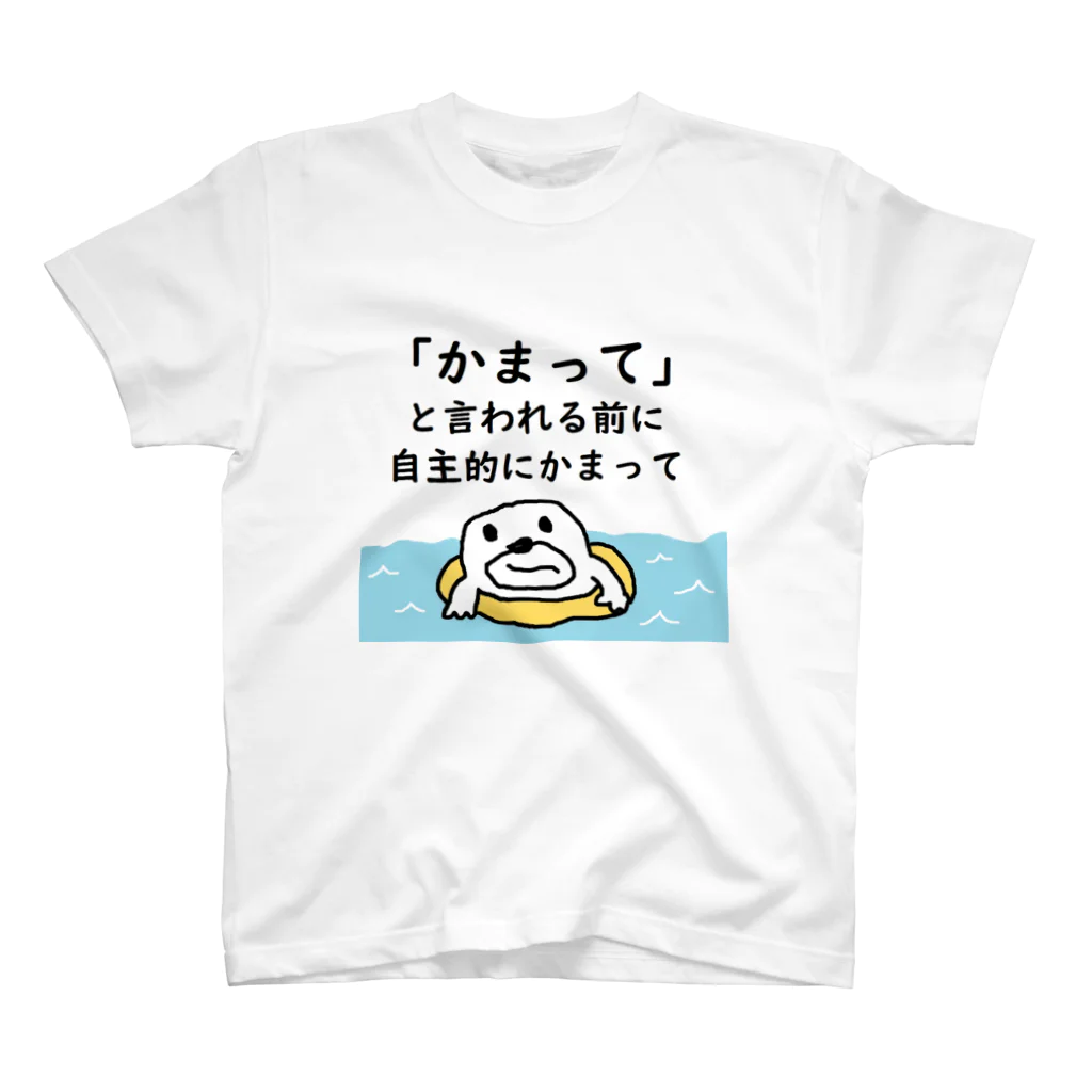 自主的にかまって / セブ山のグッズ売り場 ( sebuyama )のスタンダード