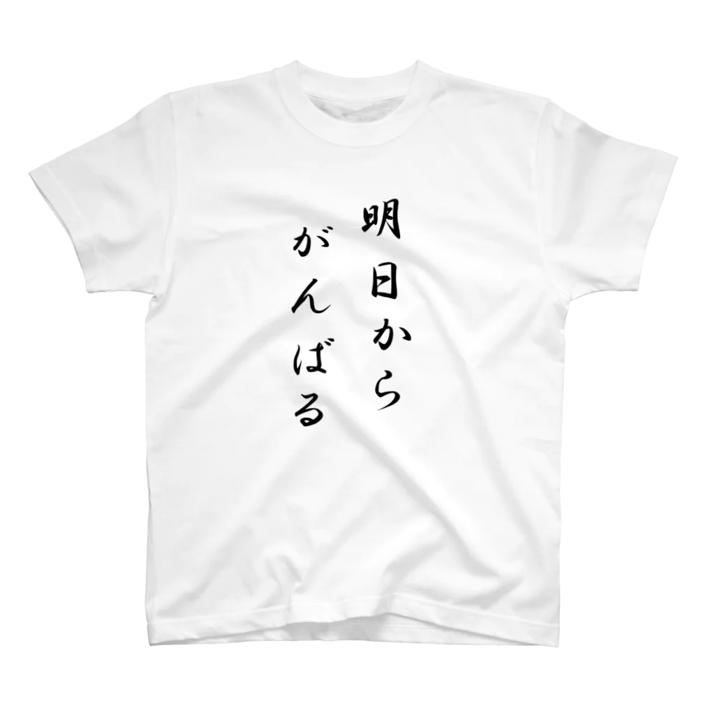 明日からがんばる / yurianのスタンダードTシャツ通販 ∞ SUZURI