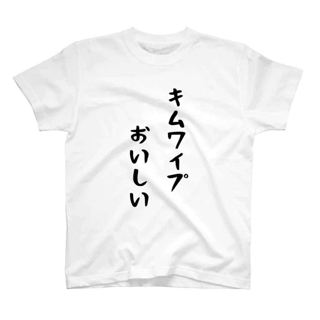 キムワイプおいしい / mona_fujisakiのスタンダードTシャツ通販 キムワイプおいしい / mona_fujisakiのスタンダードTシャツ通販