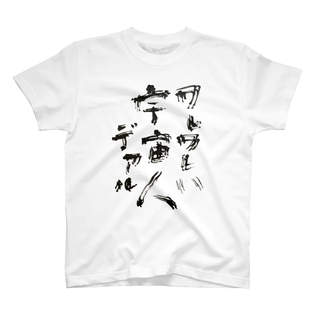 字描きおゆみのワレワレハ宇宙人デアル（黒字） Regular Fit T-Shirt