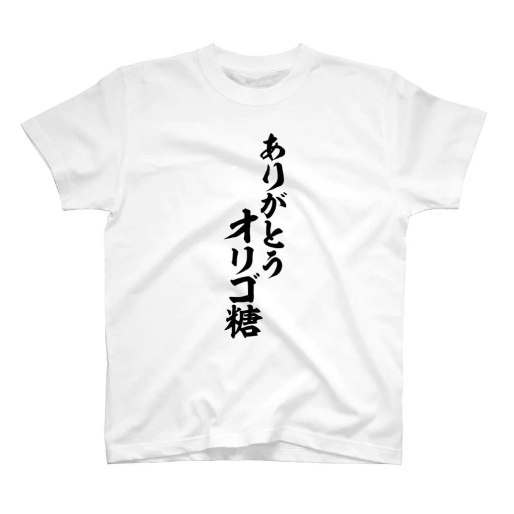 面白い筆文字Tシャツショップ BOKE-T -ギャグTシャツ,ネタTシャツ-のありがとう オリゴ糖 Regular Fit T-Shirt