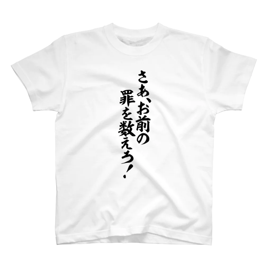 筆文字・漢字・漫画 アニメの名言 ジャパカジ JAPAKAJIのさあ、お前の罪を教えろ! Regular Fit T-Shirt