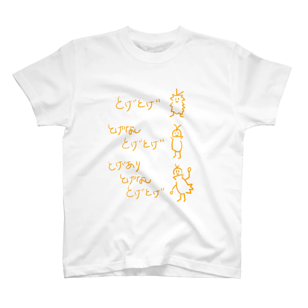 トゲアリトゲナシトゲトゲ / siver_kasiwamotiのスタンダードT