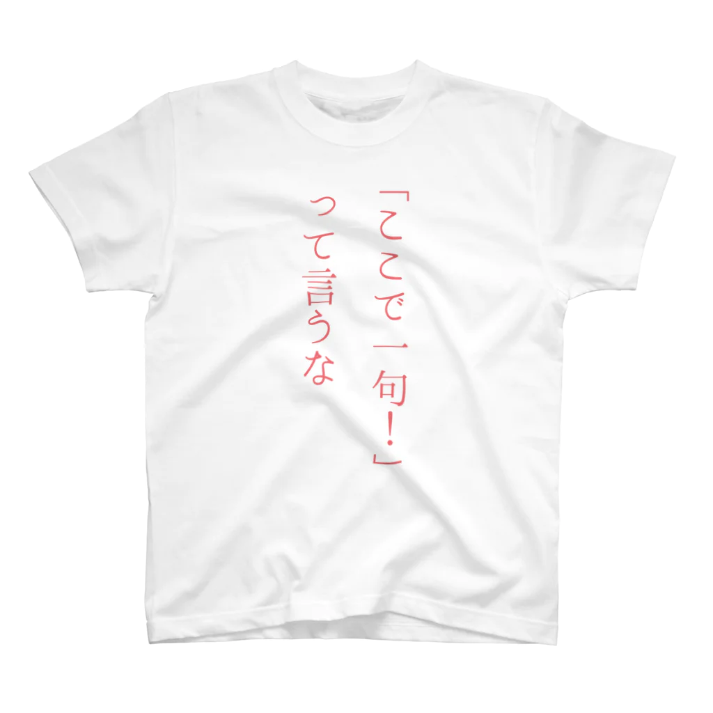鍋ラボの「ここで一句！」って言うな Regular Fit T-Shirt