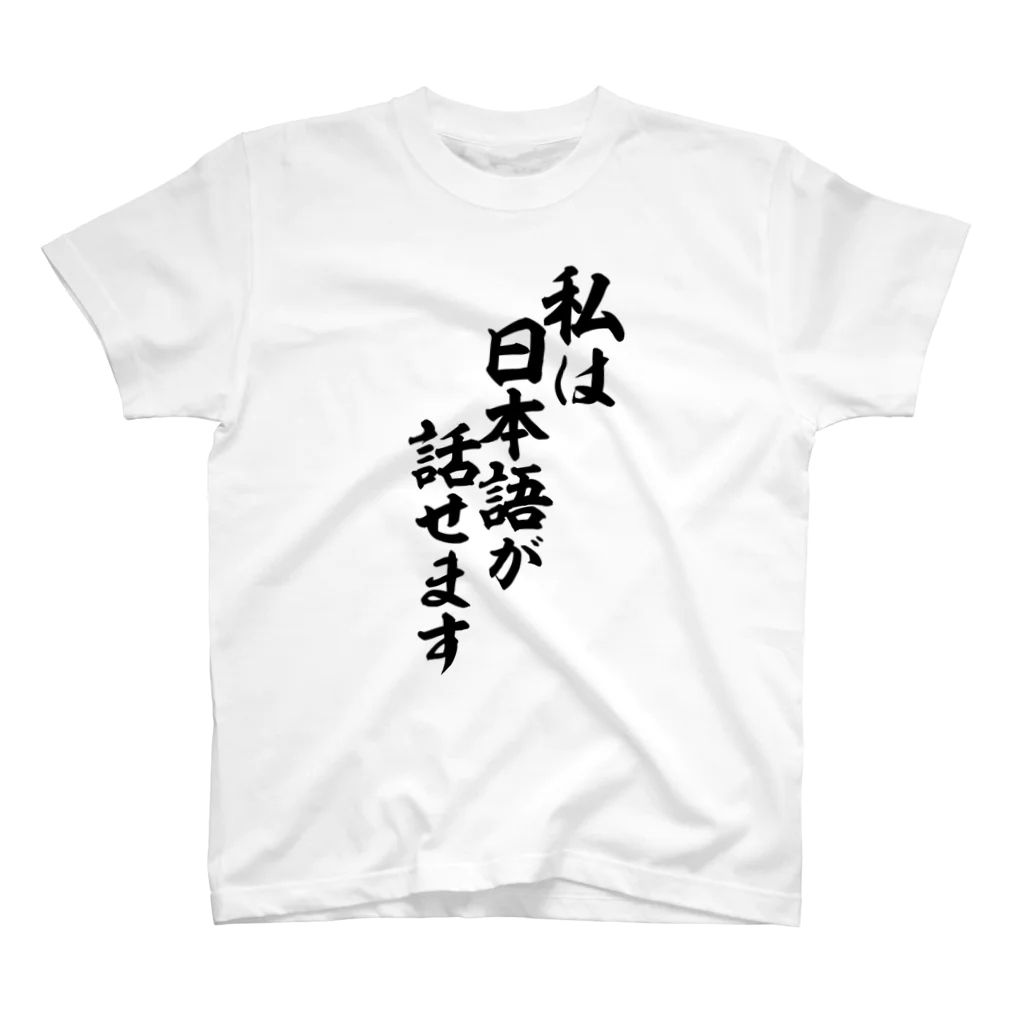 面白い筆文字Tシャツショップ BOKE-T -ギャグTシャツ,ネタTシャツ-の私は日本語が話せます Regular Fit T-Shirt