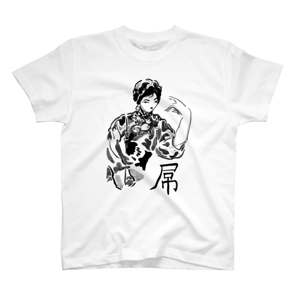 あないすみーやそこ shopの屌 Regular Fit T-Shirt