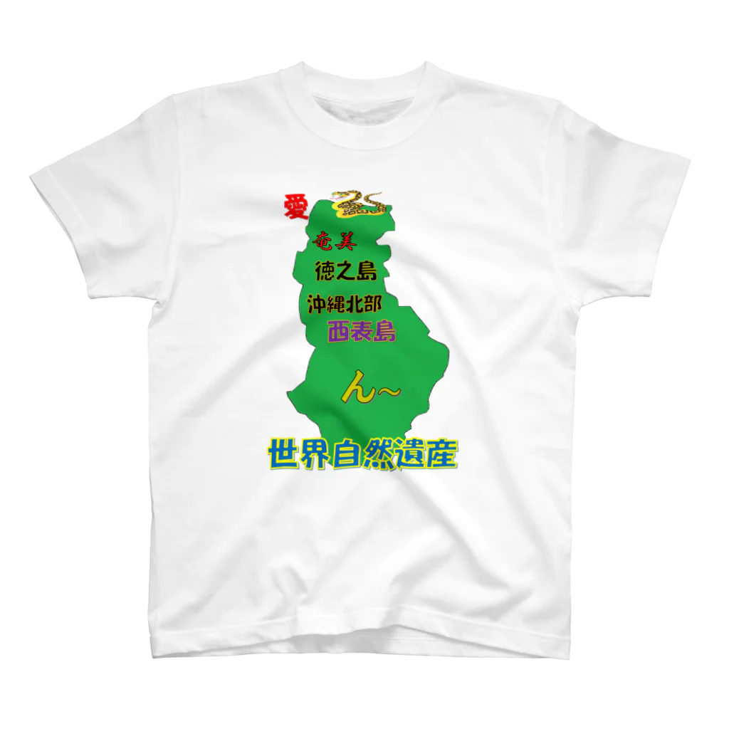 ふくやの愛ハブ109 Regular Fit T-Shirt