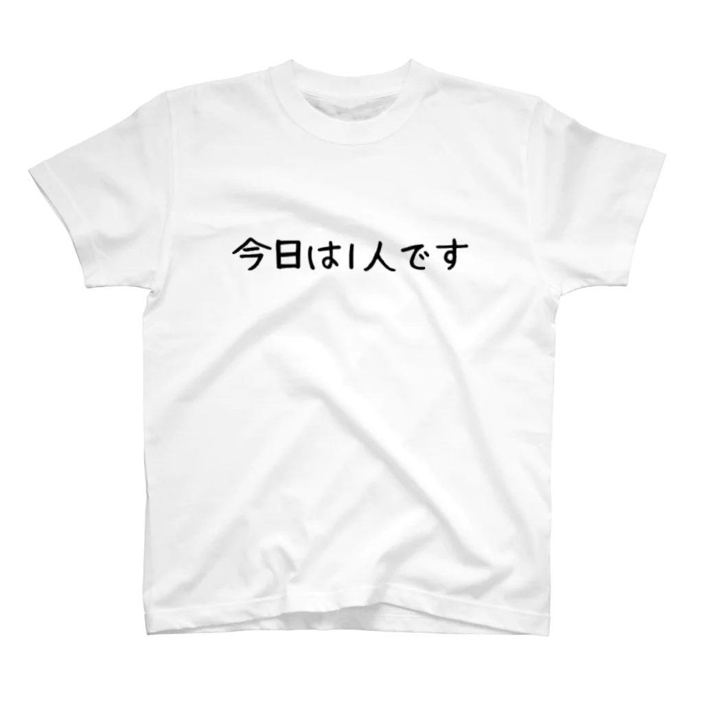 お1人様シリーズの今日は1人です Regular Fit T-Shirt