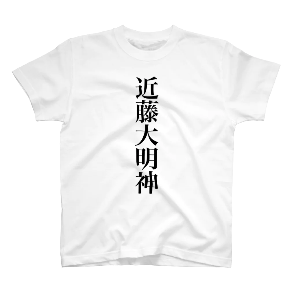 近藤大明神 / にﾌﾞ ( budokonnew )のスタンダードTシャツ通販