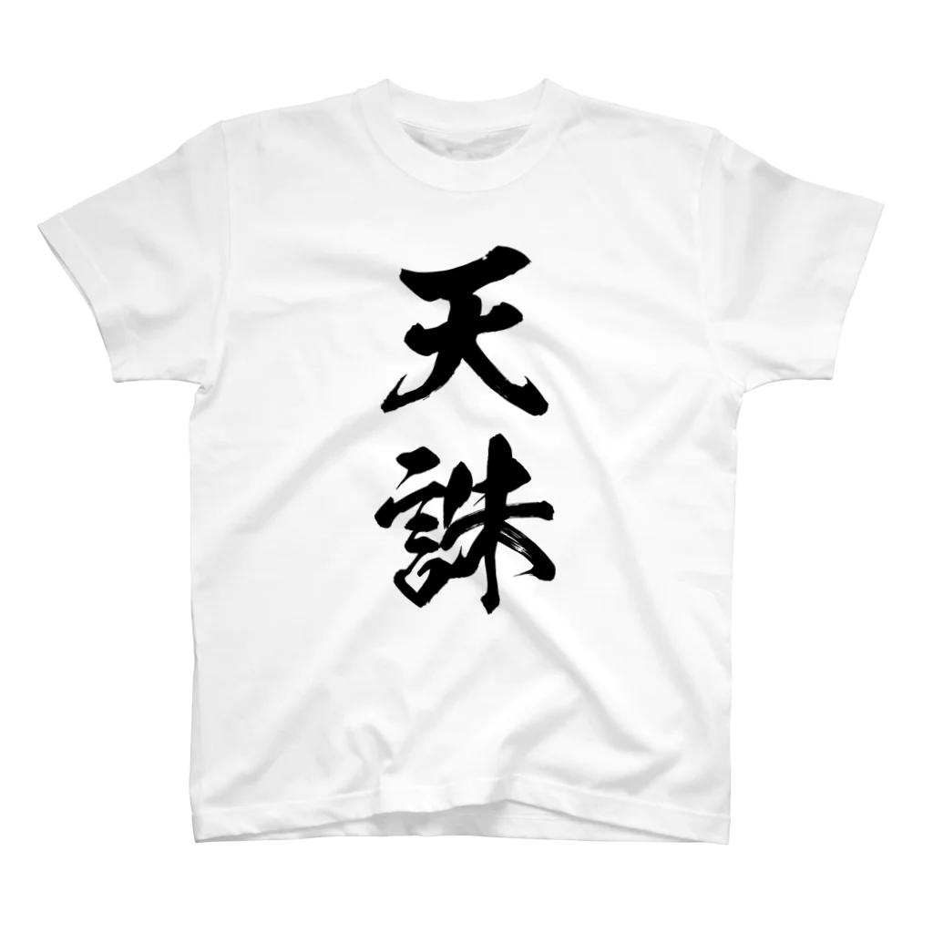 天誅（黒） / 風天工房 ( futenkobo )のスタンダードTシャツ通販