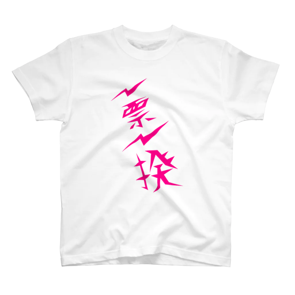 NO POLICY, NO LIFE.の一票一揆 Regular Fit T-Shirt