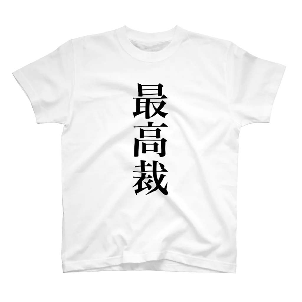 便利なTシャツのお店の最高裁の言うことには Regular Fit T-Shirt
