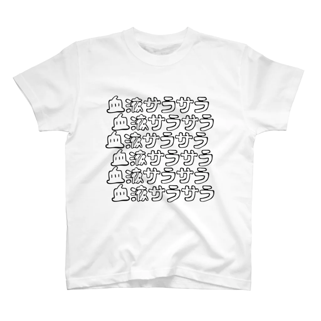 もちみでざいんのスーパー血液サラサラ（W) Regular Fit T-Shirt