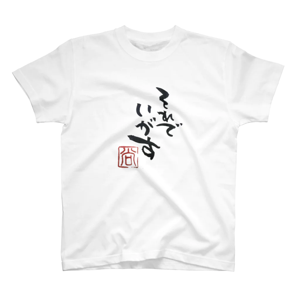 筆文字はぎの屋つきこ亭の手書き筆文字【仙台弁】それでいがすTシャツ Regular Fit T-Shirt