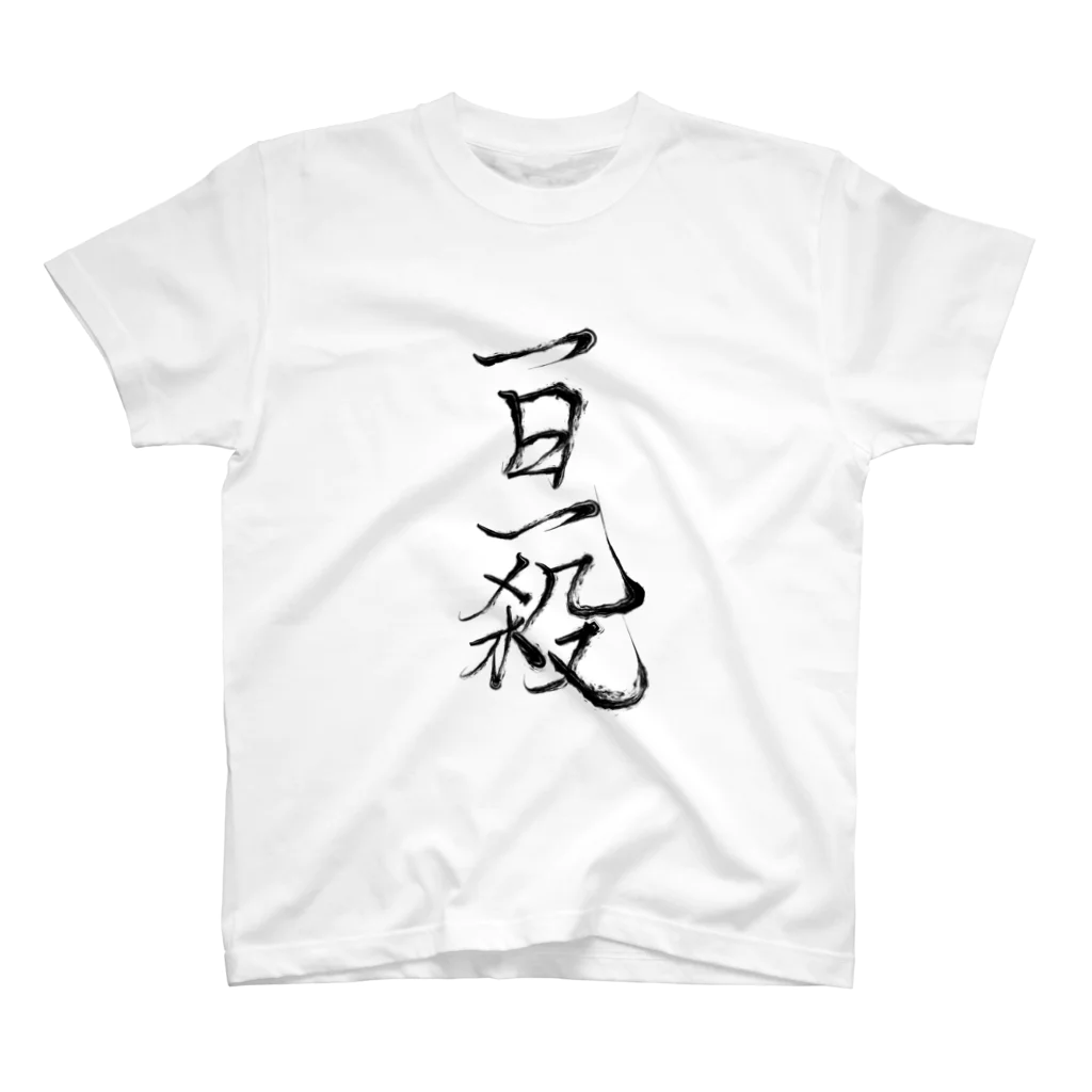 一日一殺 / いつき ( Ituki_132623 )のスタンダードTシャツ通販