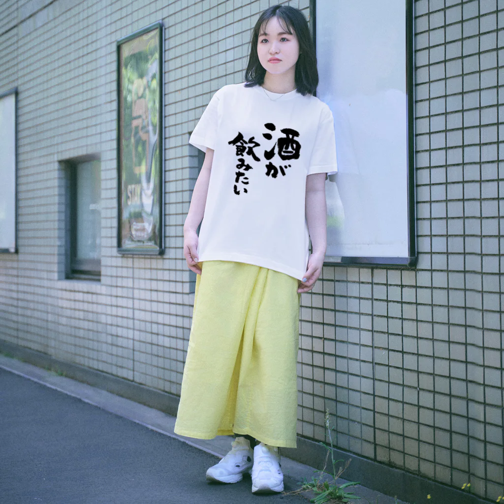 酒が飲みたい（黒） / 風天工房 ( futenkobo )のスタンダードT