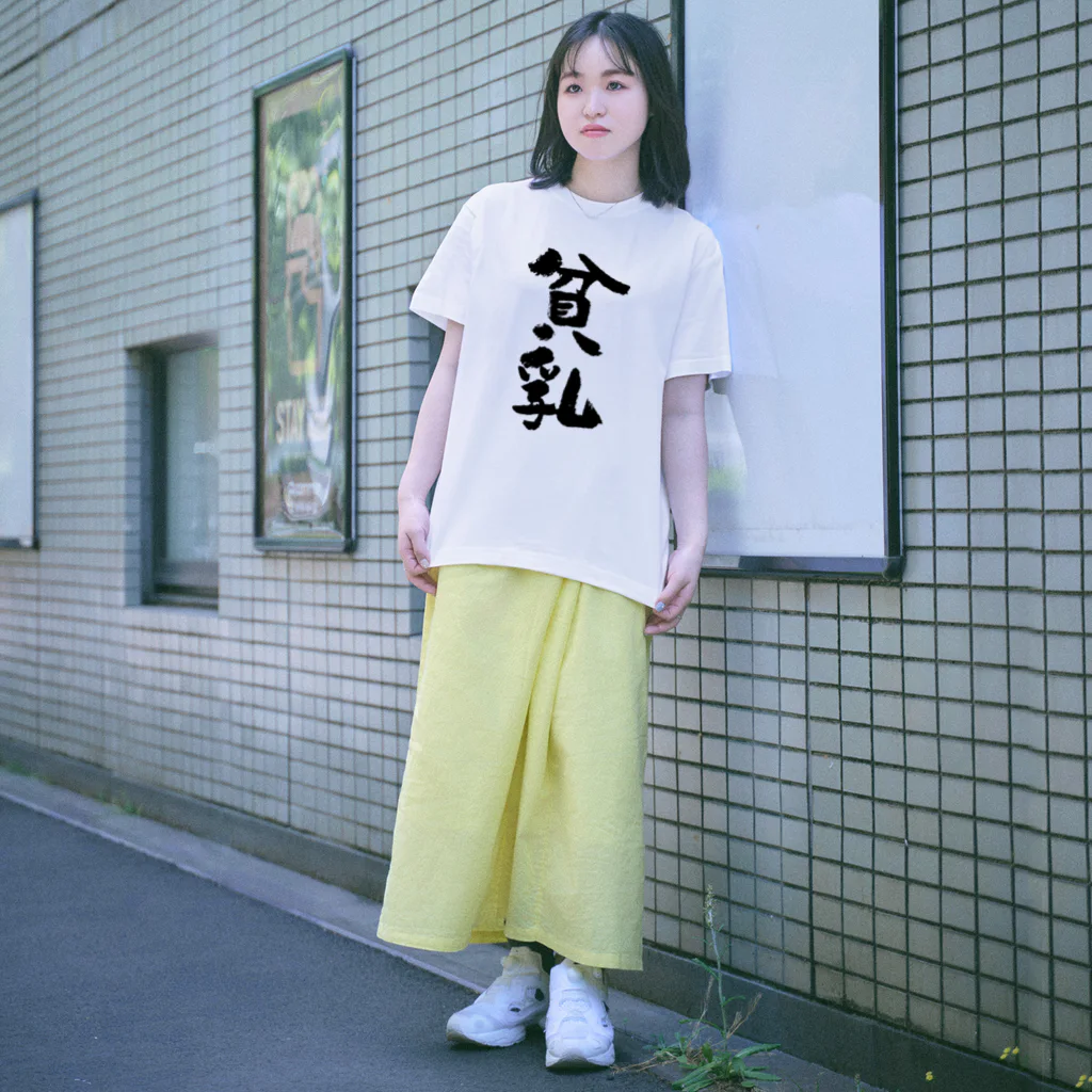 貧乳（黒） / 風天工房 ( futenkobo )のスタンダードTシャツ通販