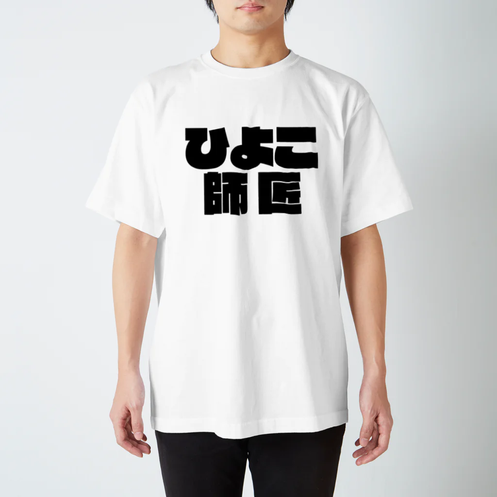 HiyokoShisyoのひよこ師匠（強気） Regular Fit T-Shirt