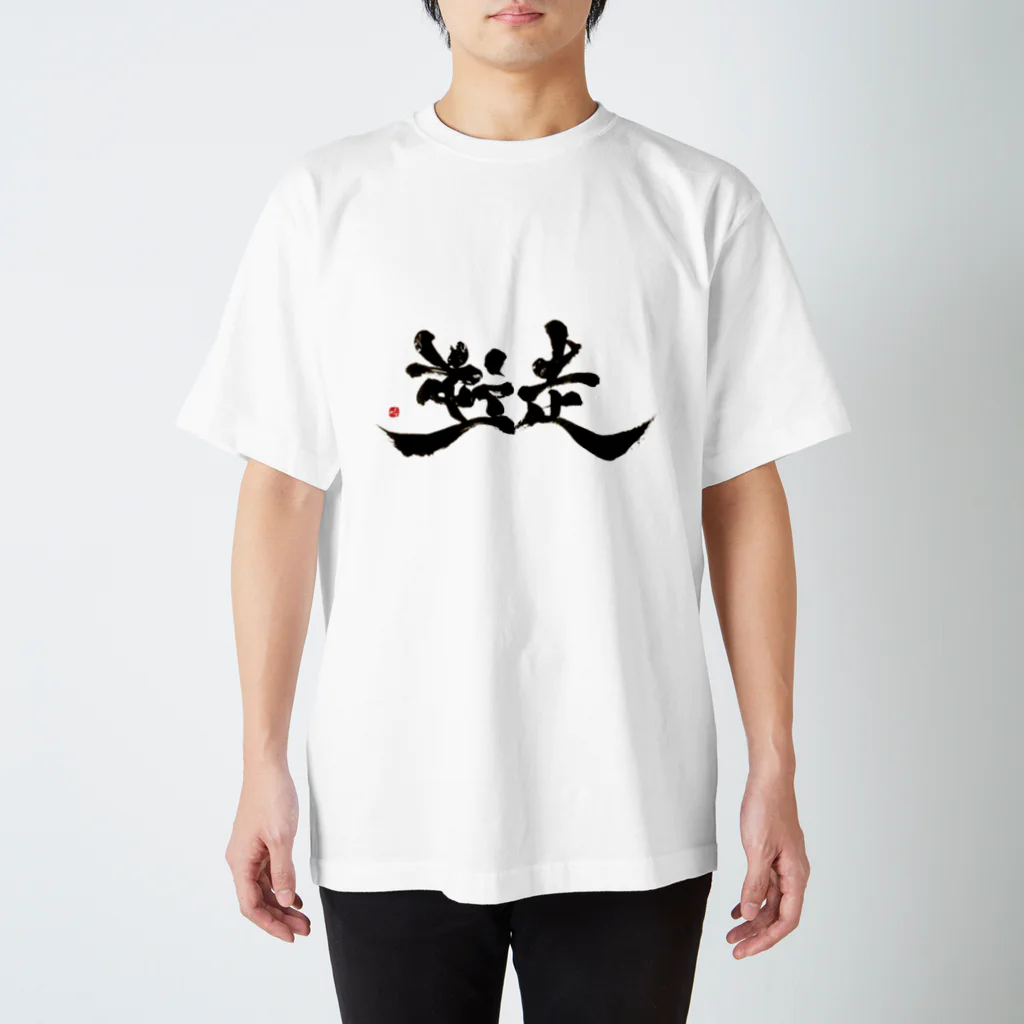 字描きおゆみの逆走(黒字) Regular Fit T-Shirt