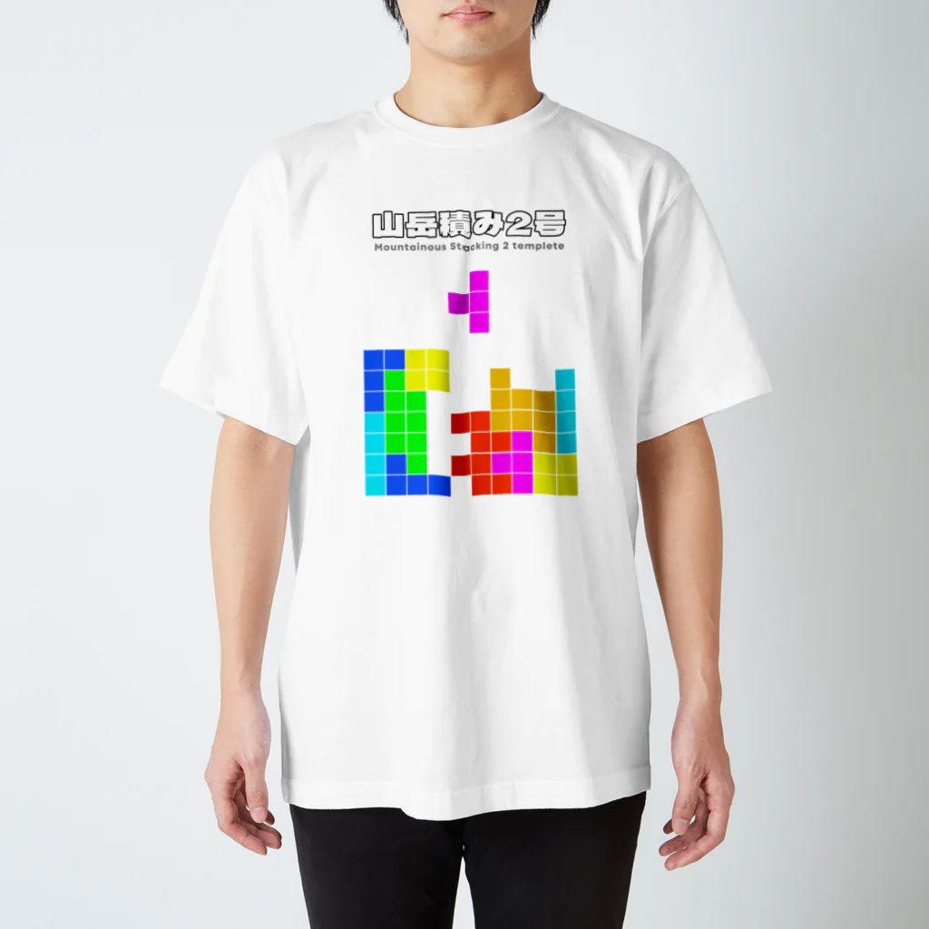 山岳積み2号（実戦向き開幕テンプレ） Regular Fit T-Shirt by