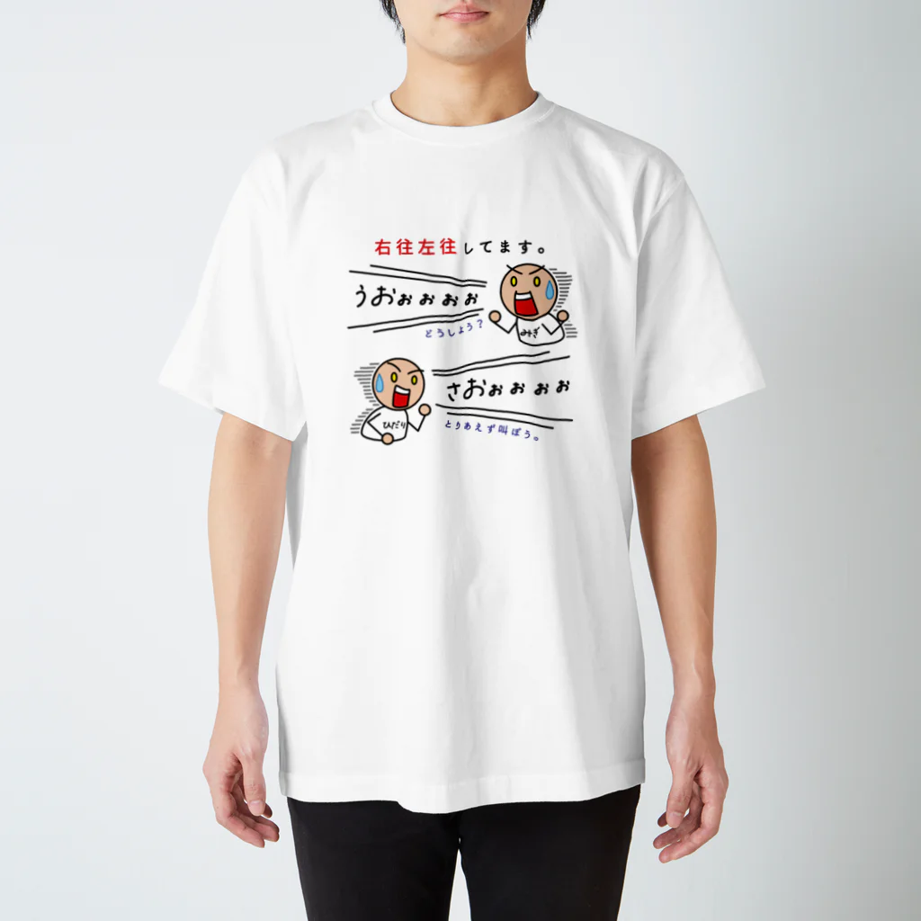 右往左往してます。 / かいほう屋 ( Kaihouya )のスタンダードT
