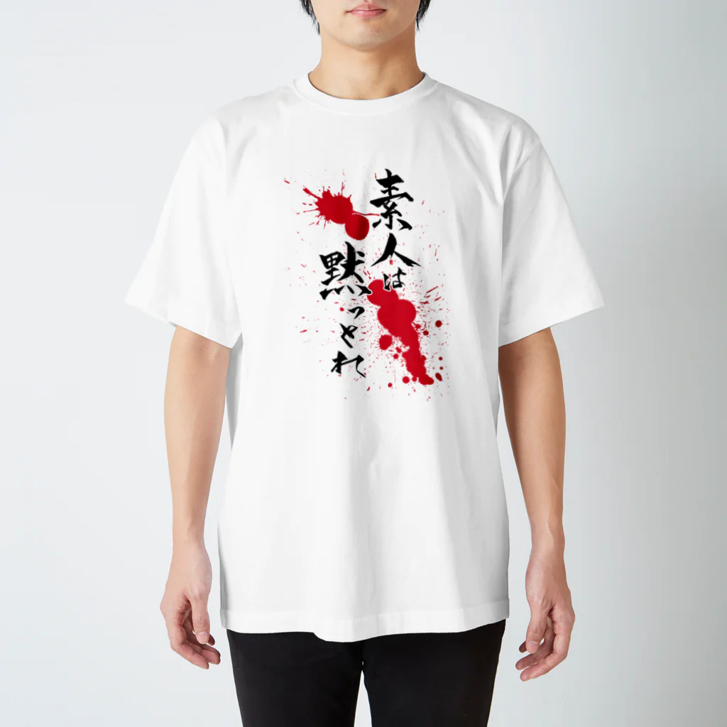 素人は黙っとれ / ネタのタネ ( hosomichi_fude )のスタンダードT