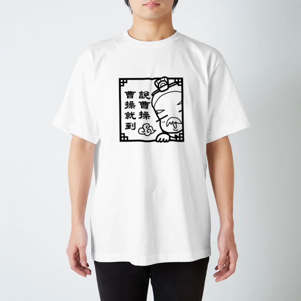 三国志・曹操さまの【曹操】説曹操 曹操就到 Regular Fit T-Shirt