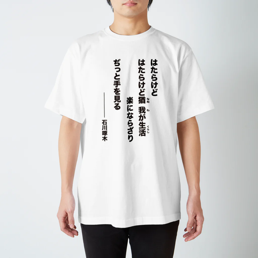 はたらけど はたらけど猶（なお）我が生活（くらし）楽になら