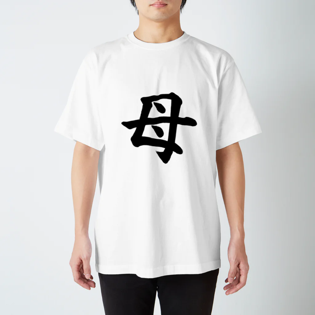 Yoshiko | 書家 | おもしろ筆文字Tシャツ | 命名書の母　mother Regular Fit T-Shirt