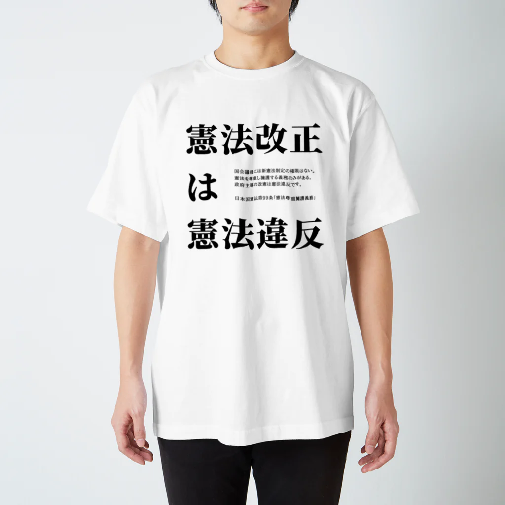 sakemi99の国民の望まない憲法改正は違憲で無効 Regular Fit T-Shirt