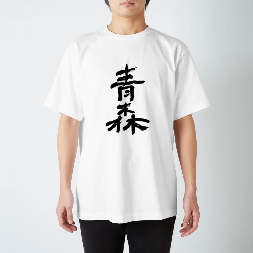 Japanese kanji T-shirt （Yuu）のAomori（青森） Regular Fit T-Shirt
