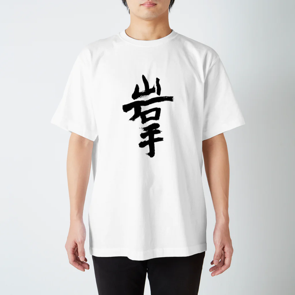 Japanese kanji T-shirt （Yuu）のIwate（岩手） Regular Fit T-Shirt