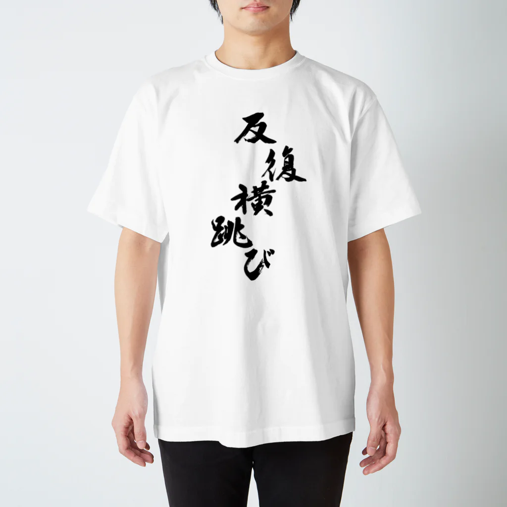 Yoshiko | 書家 | おもしろ筆文字Tシャツ | 命名書の反復横跳びをしている反復横跳び　Repeated horizontal jumps with repeated horizontal jumps Regular Fit T-Shirt