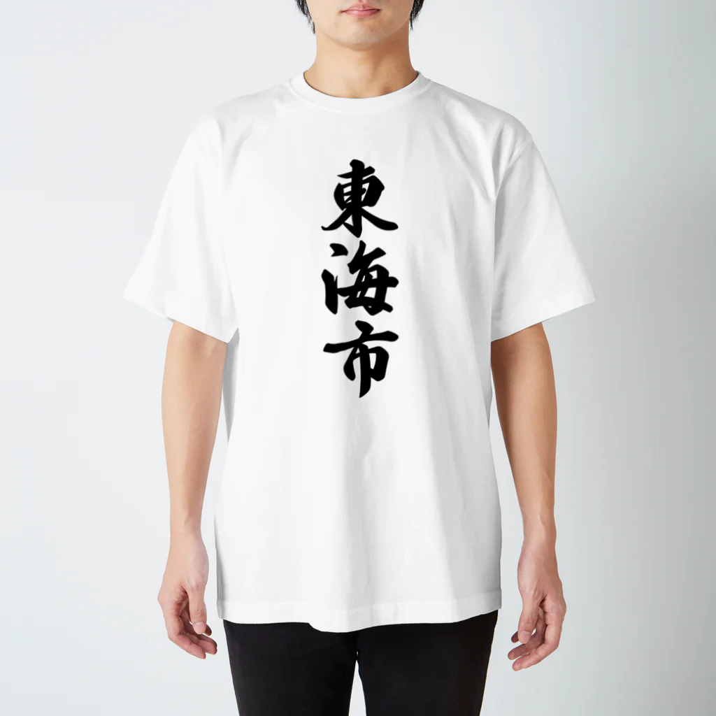 着る文字屋の東海市 （地名） Regular Fit T-Shirt
