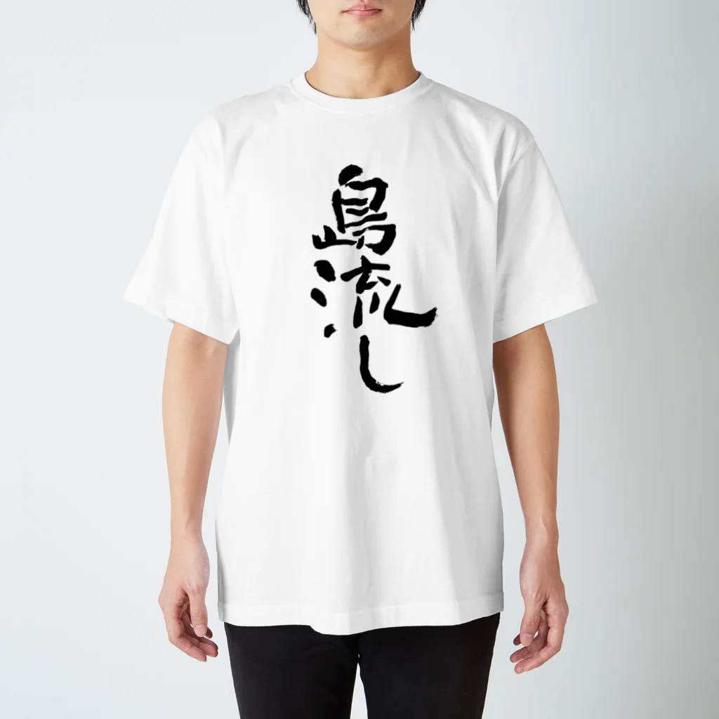 Yoshiko | 書家 | おもしろ筆文字Tシャツ | 命名書の島流し　banishment Regular Fit T-Shirt