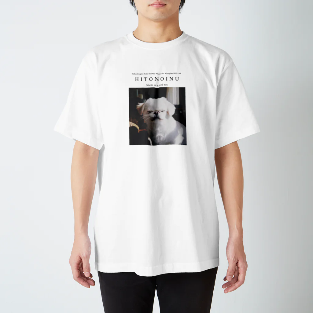 𝐿𝑂𝑉𝐸𝑌𝑂𝑈のHITONOINU (人んちの犬)  Regular Fit T-Shirt