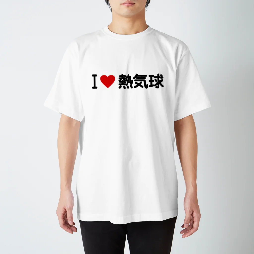 着る文字屋のI LOVE 熱気球 / アイラブ熱気球 Regular Fit T-Shirt