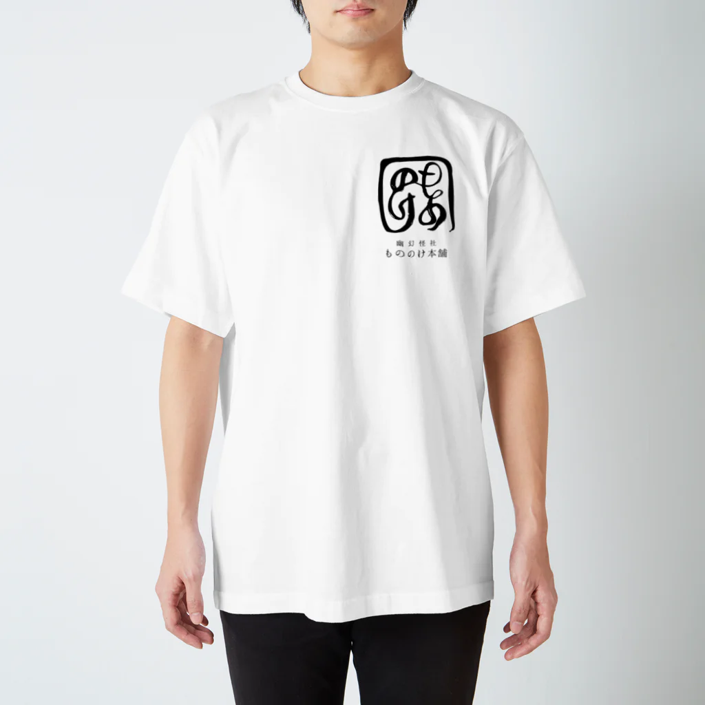 （幽）もののけ本舗のもののけ本舗ロゴ（書）・墨 Regular Fit T-Shirt