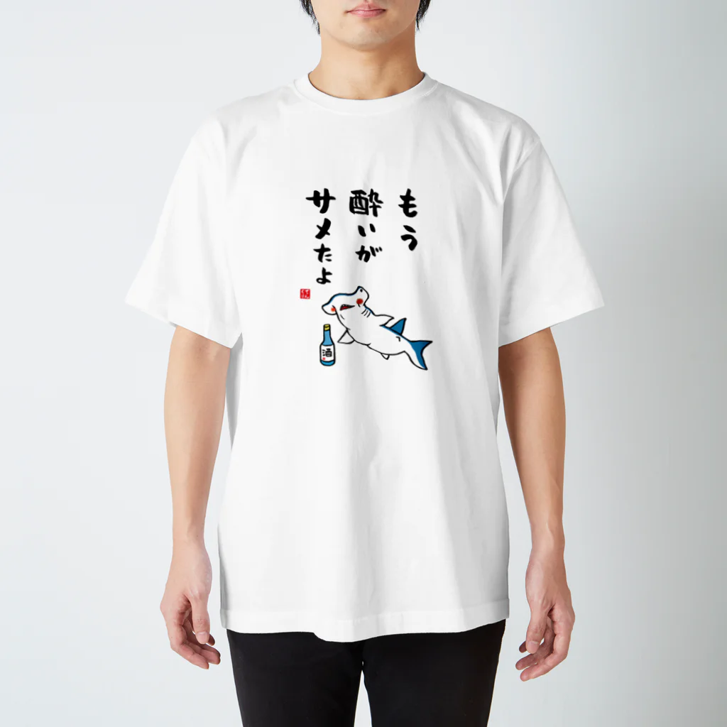 おもしろ書道Tシャツ専門店『てんくり』のもう酔いがサメたよ / 酒名言シリーズ Regular Fit T-Shirt