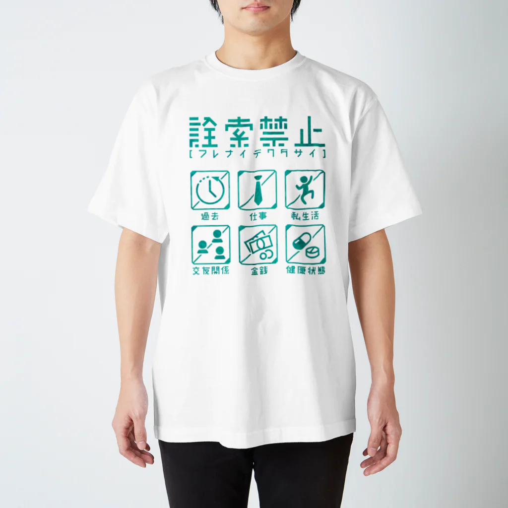 断捨離屋さん専用　Tシャツ 詮索禁止 / 倉戸みと ( mitragyna )のスタンダードTシャツ通販