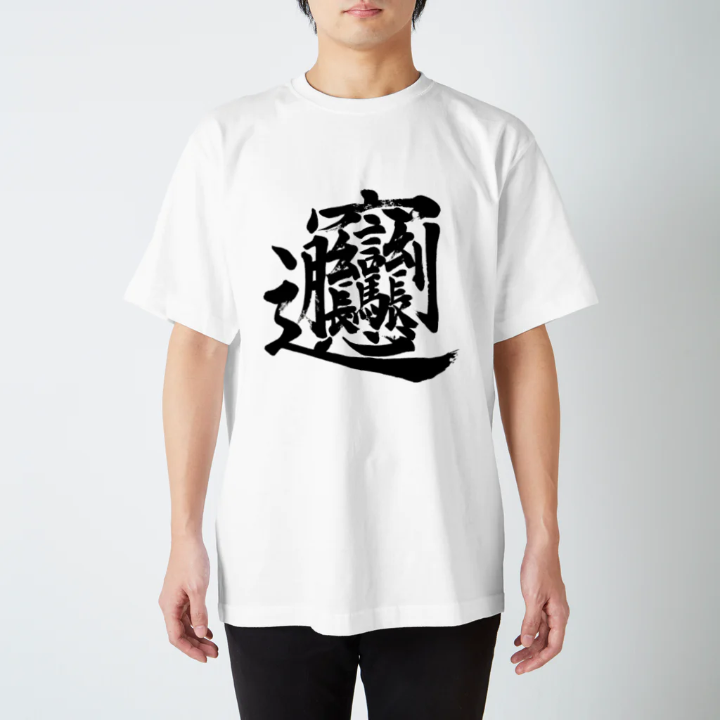 Yoshiko | 書家 | おもしろ筆文字Tシャツ | 命名書のビャン①　byan① Regular Fit T-Shirt